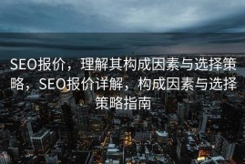 SEO报价，理解其构成因素与选择策略，SEO报价详解，构成因素与选择策略指南