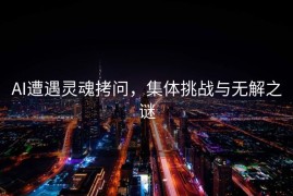 AI遭遇灵魂拷问，集体挑战与无解之谜