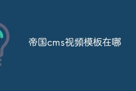 帝国cms视频模板在哪