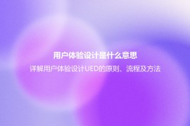 用户体验设计是什么意思？详解用户体验设计UED的原则、流程及方法