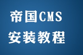 帝国cms怎么安装