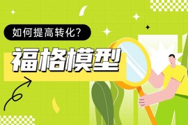 如何提高转化？大厂高手带你掌握经典的「福格模型」-2025最新seo资料
