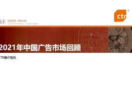 CTR：2021年中国广告市场回顾-2025最新seo资料