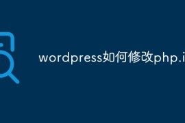 wordpress如何修改php.ini