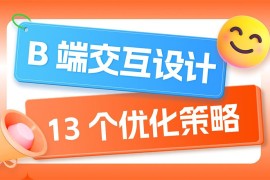 即学即用！13个B端交互设计的优化策略-2025最新seo资料