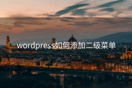 wordpress如何添加二级菜单