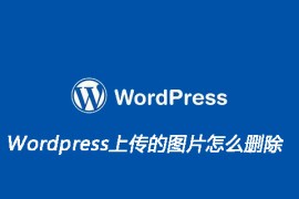 Wordpress上传的图片怎么删除