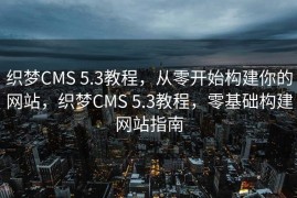 织梦CMS 5.3教程，从零开始构建你的网站，织梦CMS 5.3教程，零基础构建网站指南