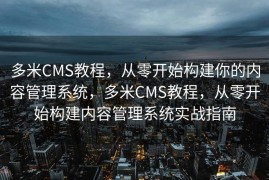 多米CMS教程，从零开始构建你的内容管理系统，多米CMS教程，从零开始构建内容管理系统实战指南