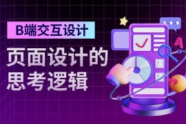 8000字干货！B端交互设计师如何进行页面设计？-2025最新seo资料