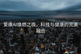 爱康AI焕燃之夜，科技与健康的完美融合