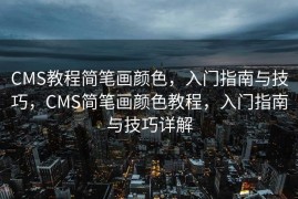 CMS教程简笔画颜色，入门指南与技巧，CMS简笔画颜色教程，入门指南与技巧详解