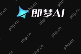 字节跳动的即梦ai免费使用有什么限制