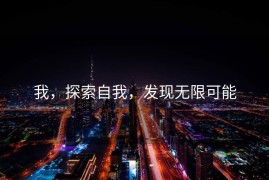 我，探索自我，发现无限可能