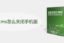 dedecms怎么关闭手机版