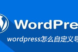 wordpress怎么自定义导航栏