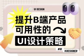 7000字干货！提升B端产品可用性的七大设计策略-2025最新seo资料