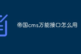帝国cms万能接口怎么用