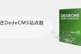 如何搬迁DedeCMS站点数据