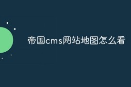 帝国cms网站地图怎么看