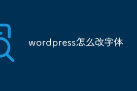wordpress怎么改字体