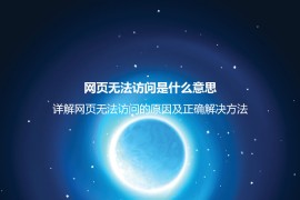 网页无法访问是什么意思？详解网页无法访问的原因及正确解决方法