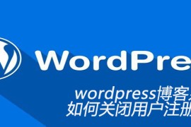 wordpress博客系统如何关闭用户注册功能