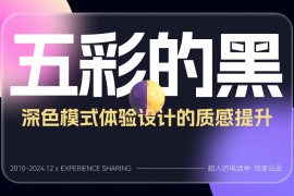 如何做好深色模式设计体验？方法+实战案例帮你学会！-2025最新seo资料