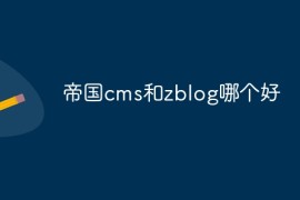 帝国cms和zblog哪个好