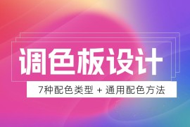 想让设计更吸引人？这7种调色板案例可以帮助你！-2025最新seo资料