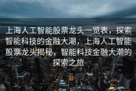 上海人工智能股票龙头一览表，探索智能科技的金融大潮，上海人工智能股票龙头揭秘，智能科技金融大潮的探索之旅