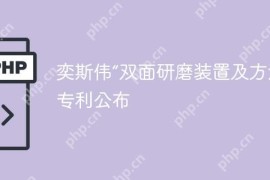 奕斯伟“双面研磨装置及方法”专利公布