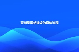 营销型网站建设从何做起？营销型网站建设的具体流程
