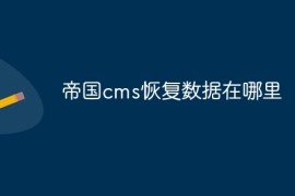 帝国cms恢复数据在哪里