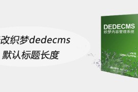 修改织梦dedecms默认标题长度