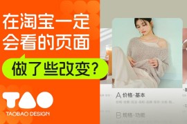 逛淘宝一定会看的页面，我们做了哪些设计改变？-2025最新seo资料