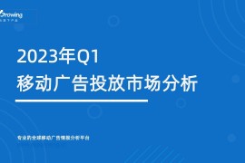 AppGrowing：2023年Q1移动广告投放市场分析-2025最新seo资料
