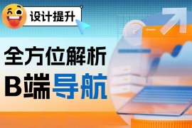 大厂干货！5个章节全方位解析B端导航设计-2025最新seo资料
