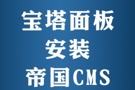 宝塔面板怎么装帝国cms程序