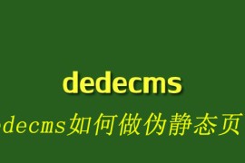 dedecms如何做伪静态页面
