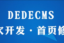 dedecms哪里改首页样式