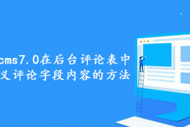 分享帝国cms7.0在后台评论表中显示自定义评论字段内容的方法