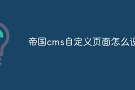 帝国cms自定义页面怎么设置