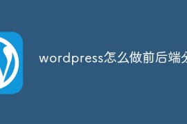 wordpress怎么做前后端分离