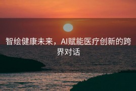 智绘健康未来，AI赋能医疗创新的跨界对话