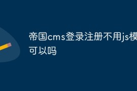 帝国cms登录注册不用js模板可以吗