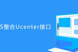 帝国CMS怎么整合Ucenter接口