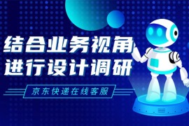 京东实战案例！如何结合业务视角进行设计调研？-2025最新seo资料