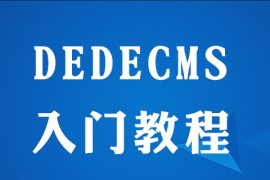 dedecms如何使用教程