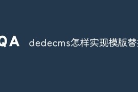 dedecms怎样实现模版替换?